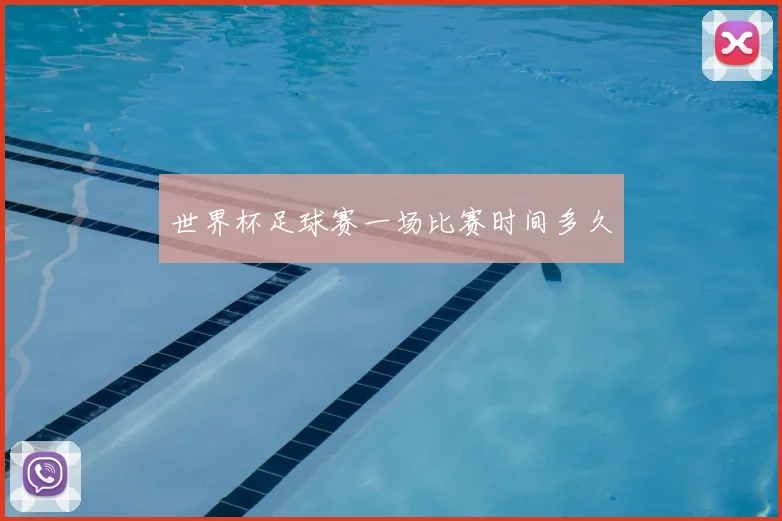 世界杯足球赛一场比赛时间多久