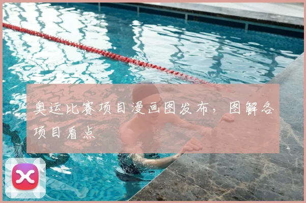 奥运比赛项目漫画图发布,图解各项目看点