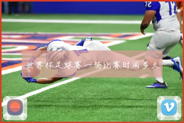 世界杯足球赛一场比赛时间多久