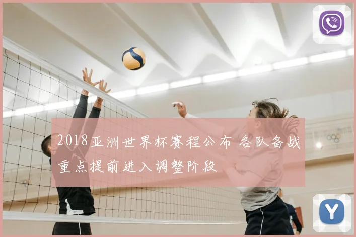 2018亚洲世界杯赛程公布 各队备战重点提前进入调整阶段