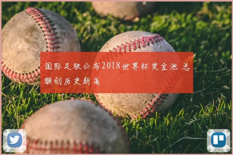 国际足联公布2018世界杯奖金池 总额创历史新高