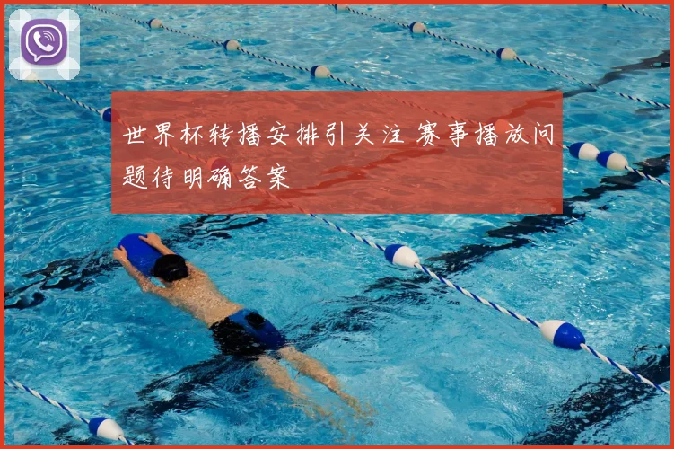 世界杯转播安排引关注 赛事播放问题待明确答案