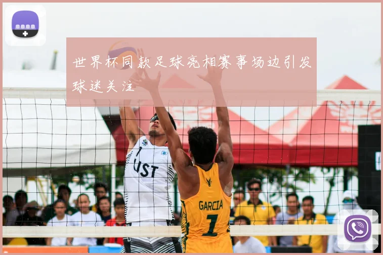 世界杯同款足球亮相赛事场边引发球迷关注