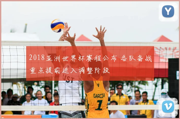 2018亚洲世界杯赛程公布 各队备战重点提前进入调整阶段