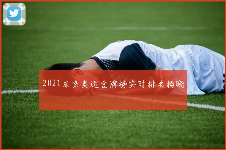 2021东京奥运金牌榜实时排名揭晓