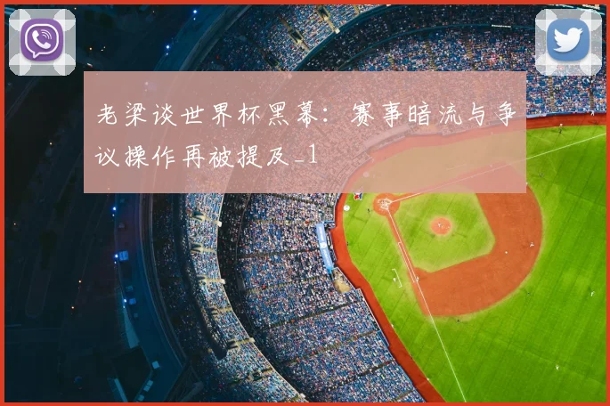 老梁谈世界杯黑幕：赛事暗流与争议操作再被提及_1