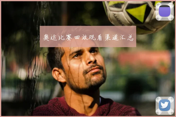 奥运比赛回放观看渠道汇总