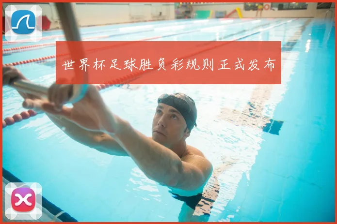 世界杯足球胜负彩规则正式发布