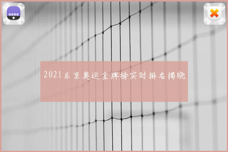 2021东京奥运金牌榜实时排名揭晓