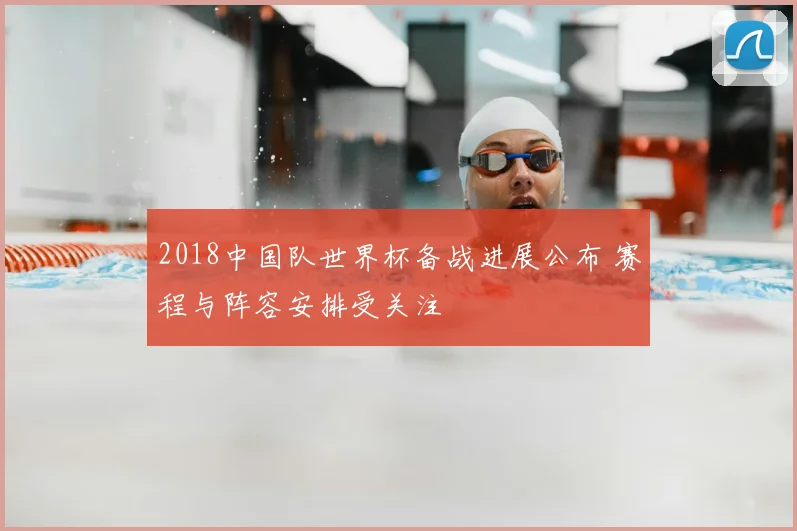 2018中国队世界杯备战进展公布 赛程与阵容安排受关注