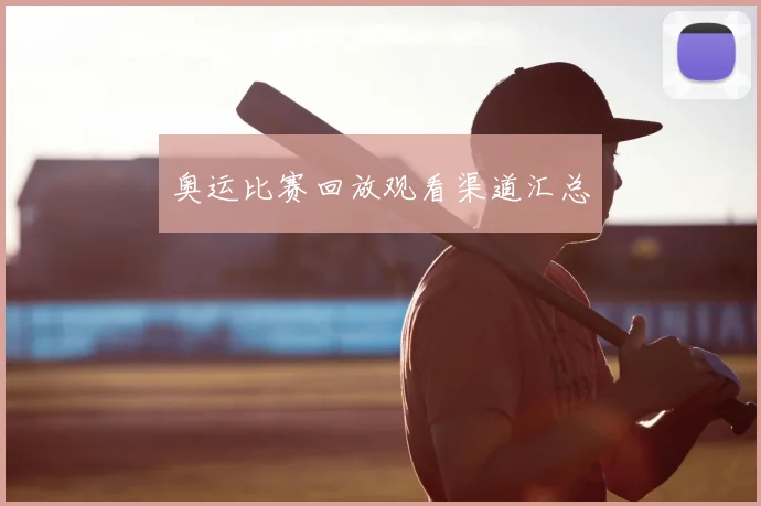 奥运比赛回放观看渠道汇总
