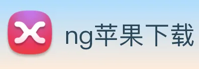 ng苹果下载 Logo